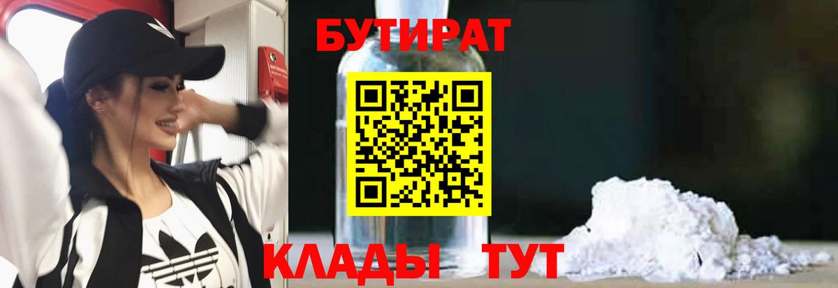 Уварово  БУТИРАТ  Вход с VPN  БУТИРАТ Butirat 