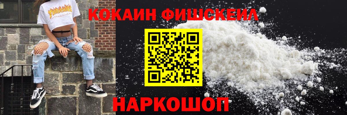 КОКАИН Fish Scale  Кокаин Fish Scale  Уварово  Вход с VPN 