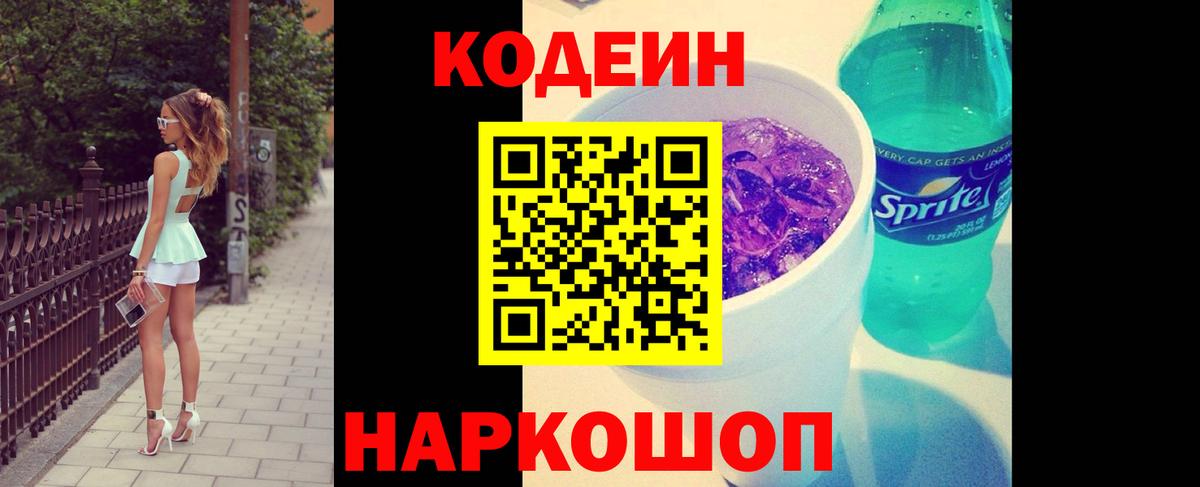 Кодеин Purple Drank Уварово
